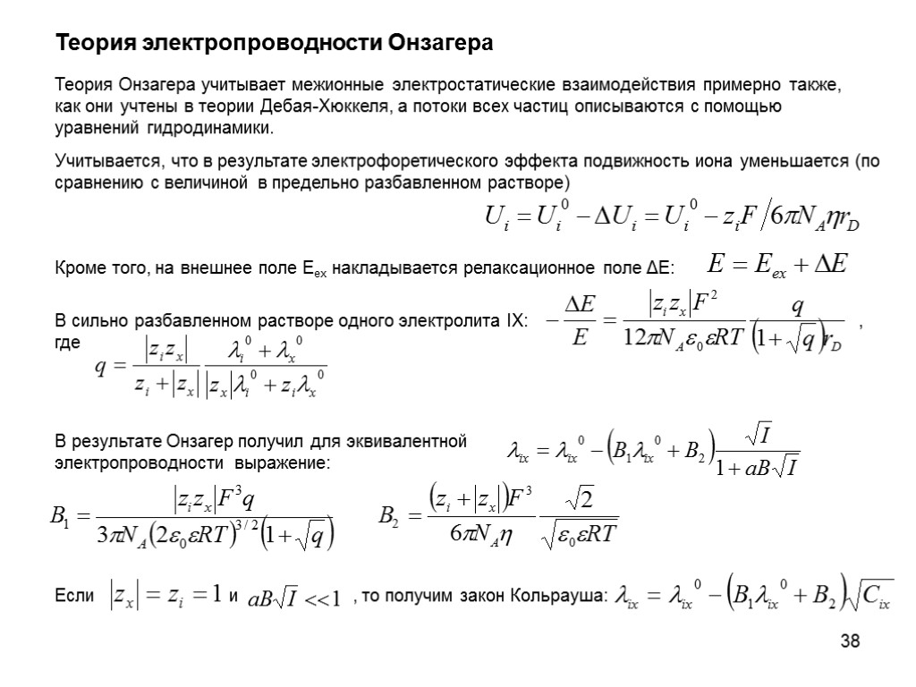 38 Теория электропроводности Онзагера Теория Онзагера учитывает межионные электростатические взаимодействия примерно также, как они